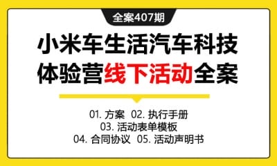 全案407期 汽车品牌小米车生活汽车科技体验营线下活动全案(包含方案+执行手册+活动表单模板+合同协议+活动声明书)