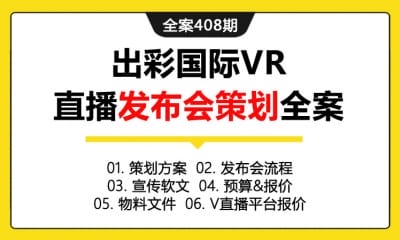 全案408期 科技产品出彩国际VR产品直播发布会策划全案(包含策划方案+发布会流程+宣传软文+预算&报价+物料文件+V直播平台报价)