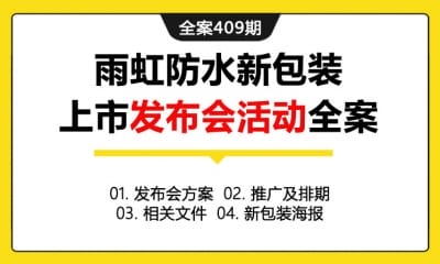 全案409期 基础建材品牌雨虹防水新包装上市发布会活动全案(包含发布会方案+推广及排期+相关文件+新包装海报)