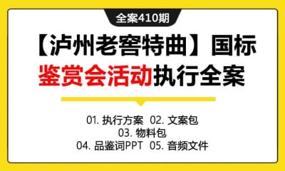 全案410期 白酒品牌【泸州老窖特曲】国标鉴赏会活动执行全案（包含执行方案+文案包+物料包+品鉴词PPT+音频文件）