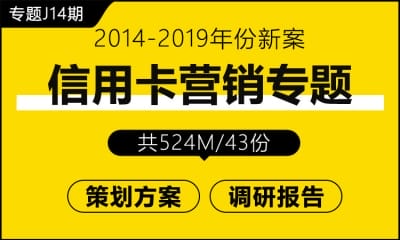 专题J14期 信用卡营销专题