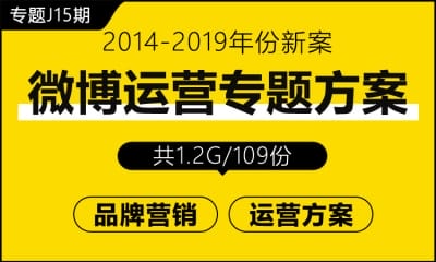 专题J15期 自媒体微博运营专题