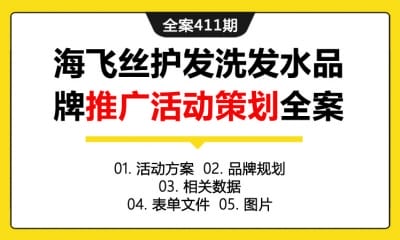 全案411期 日常用品海飞丝护发洗发水品牌推广活动策划全案（包含活动方案+品牌规划+相关数据+表单文件+图片）