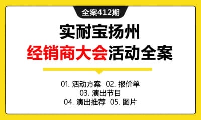 全案412期 设备制造商耐宝扬州亚太地区经销商大会活动策划方案全案渠道大会（包含活动方案+报价单+演出节目+演出推荐+图片）