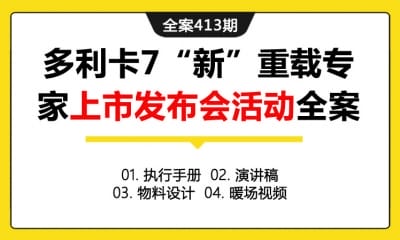 全案413期 汽车品牌多利卡7“新”重载专家全新上市发布会活动全案（包含执行手册+演讲稿+物料设计+暖场视频）