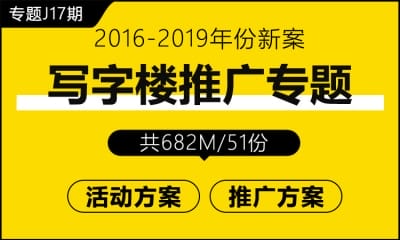 专题J17期 写字楼推广专题