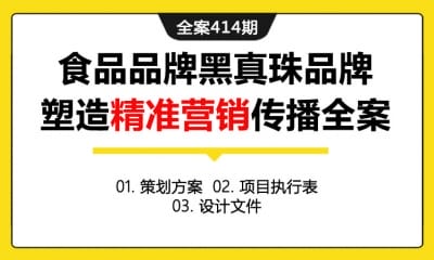 全案414期 食品猪肉品牌黑真珠品牌塑造精准营销事件营销传播全案（包含策划方案+项目执行表+设计文件）