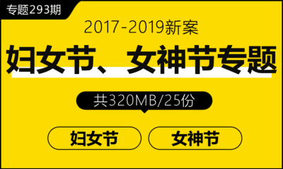 专题293期 三八妇女节女神节专题