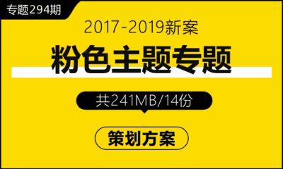 专题294期 粉色主题专题