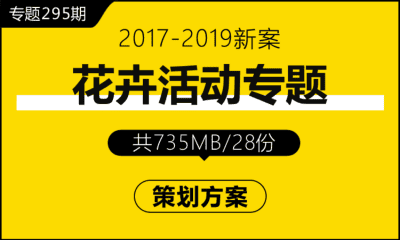 专题295期 春季花卉活动专题