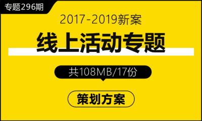 专题296期 线上活动专题