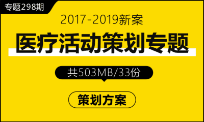 专题298期 医疗活动策划专题