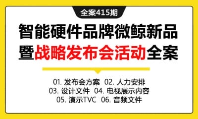 全案415期 智能硬件产品品牌微鲸新品暨战略发布会活动全案（包含发布会方案+人力安排+设计文件+电视展示内容+演示TVC+音频文件）