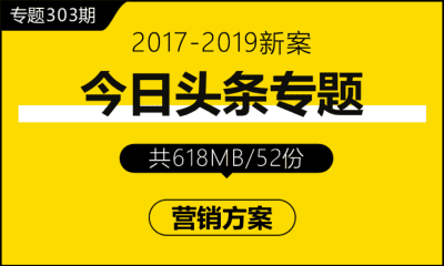 专题303期 今日头条专题