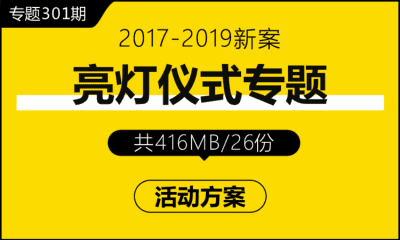 专题301期 亮灯仪式专题