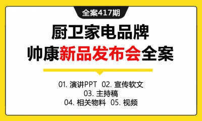 全案417期 厨卫家电品牌帅康新品发布会全案（包含演讲PPT+宣传软文+主持稿+相关物料+视频）