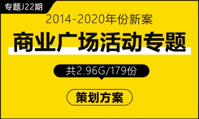 专题J22期 商业广场活动专题