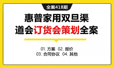 全案418期 信息科技品牌惠普家用双旦渠道会订货会策划全案（包含方案+报价+合同协议+其他）