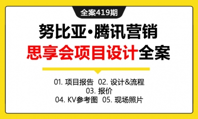 全案419期 智能手机品牌努比亚·腾讯营销思享会项目设计全案（包含项目报告+设计&流程+报价+KV参考图+现场照片）