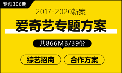 专题306期 视频平台爱奇艺专题