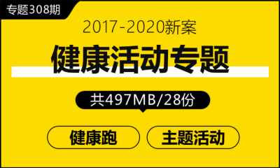 专题308期 健康活动专题