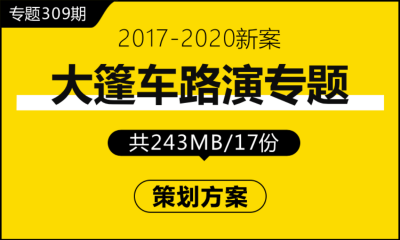 专题309期 大篷车路演专题