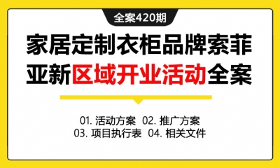 全案420期 家居定制衣柜品牌索菲亚门店旗舰店新区域开业活动全案（包含活动方案+推广方案+项目执行表+相关文件）