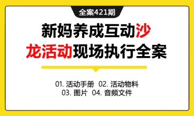 全案421期 花王天猫旗舰店新妈养成互动沙龙活动现场执行全案（包含活动手册+活动物料+图片+音频文件）