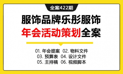 全案422期 服饰品牌乐彤服饰年会活动策划全案(包含年会提案+物料文件+预算表+设计文件+主持稿+视频脚本)