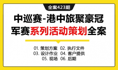 全案423期 大型高尔夫赛事中巡赛-港中旅聚豪冠军赛系列活动策划全案（包含策划方案+执行文件+设计作业+客户提供+现场+后期）