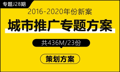 专题J28期 城市推广专题