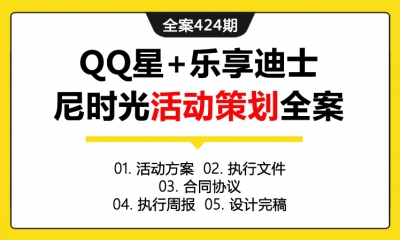 全案424期 儿童专属牛奶品牌+乐享迪士尼时光活动策划全案（包含活动方案+执行文件+合同协议+执行周报+设计完稿）