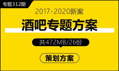 专题312期 酒吧活动专题