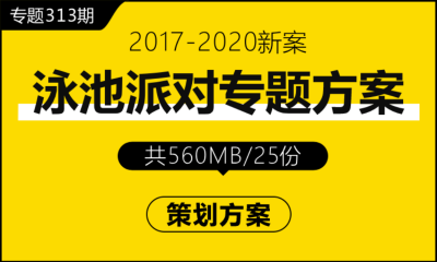 专题313期 泳池派对专题