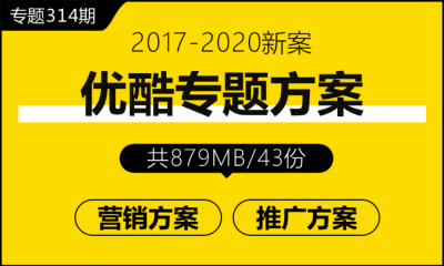 专题314期 视频平台优酷专题