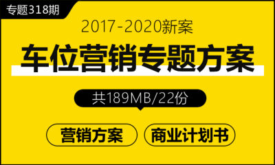 专题318期 车位营销（车位包装）专题