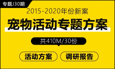 专题J30期 宠物活动专题