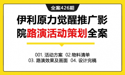 全案426期 某牛奶品牌X星球大战联合推广影院路演活动策划全案（包含活动方案+物料清单+路演效果及画面+设计完稿）