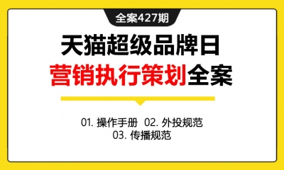 全案427期 电商购物平台天猫超级品牌日营销执行策划全案(包含操作手册+外投规范+传播规范)