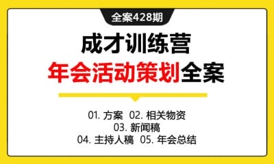 全案428期 成才训练营年会活动策划全案(包含方案+相关物资+新闻稿+主持人稿+年会总结)