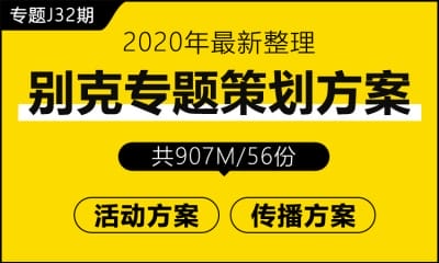 专题J32期 汽车别克专题