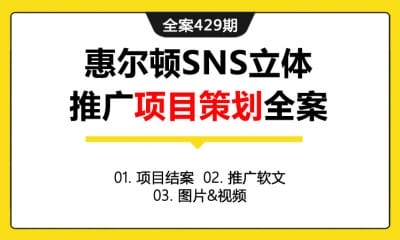 全案429期 儿童安全座椅品牌惠尔顿SNS立体推广项目策划全案（包含项目结案+推广软文+图片&视频）