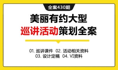 全案430期 美丽有约大型巡讲活动策划全案(包含巡讲课件+活动相关资料+设计定稿+Ⅵ资料)