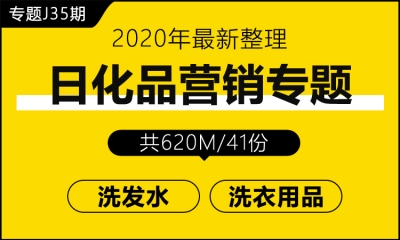 专题J35期 日化品营销专题