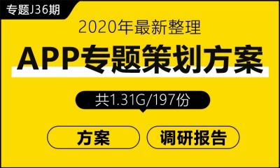 专题J36期 APP专题