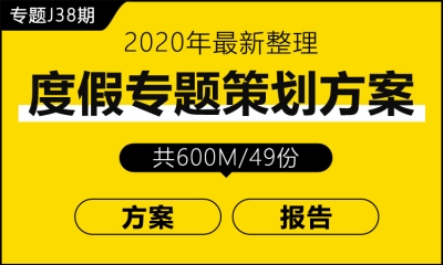 专题J38期 度假专题