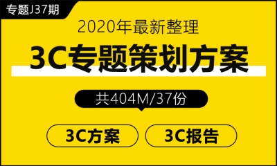 专题J37期 3C行业专题