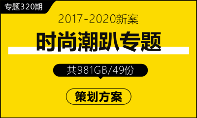 专题320期 时尚潮趴专题