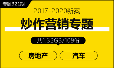 专题321期 炒作营销专题