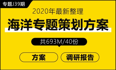 专题J39期 海洋专题